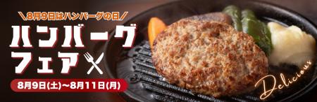 【8/9はハンバーグの日！】ミヤチクのこだわりハンバ