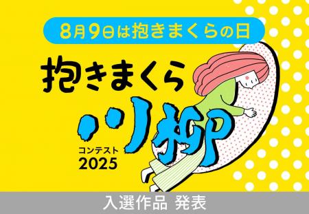 応募総数1,944点、「抱きまくら川柳」の入選作品発表