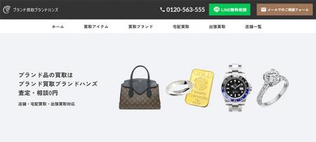 ブランド買取ブランドハンズの公式webサイトをリニュ