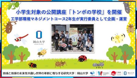 【岡山大学】小学生対象の公開講座「トンボの学校」を
