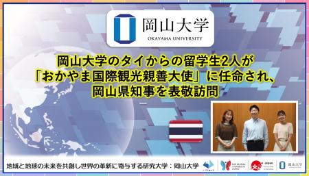【岡山大学】岡山大学のタイからの留学生2人が「おか