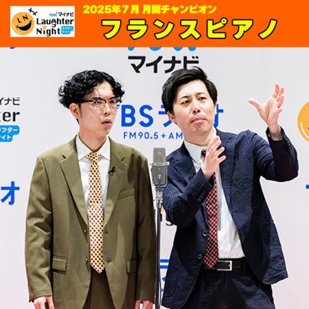 若手芸人発掘番組『マイナビLaughter Night』2025年7