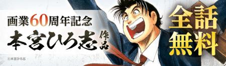 「ebookjapan」「LINEマンガ」限定「本宮ひろ志画業60
