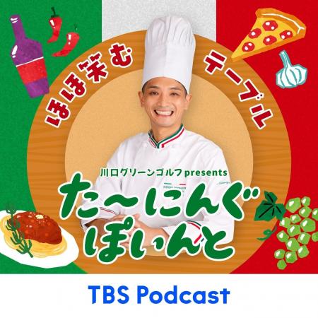 パーソナリティーは元お笑い芸人のイタリアンシェフ！