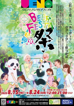 開催直前！「ウエノデ.パンダビアフェスタ2025」