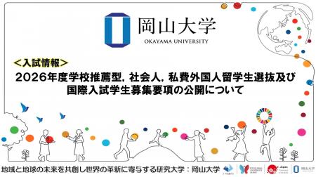 【岡山大学】2026年度学校推薦型，社会人，私費外国人