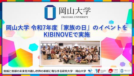【岡山大学】岡山大学 令和7年度「家族の日」のイベン