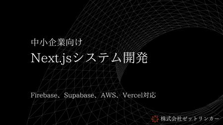 最速2週間でMVP開発を実現するNext.jsシステム開発サ
