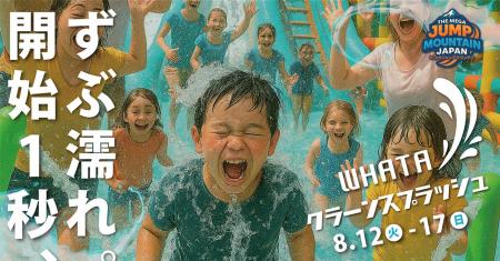 ずぶ濡れ必至！この夏いちばん熱い水遊び《WHATA クラ