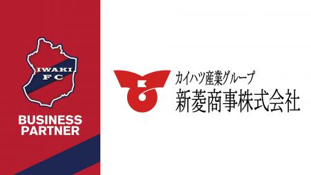 【いわきFC】新菱商事株式会社とビジネスパートナー契