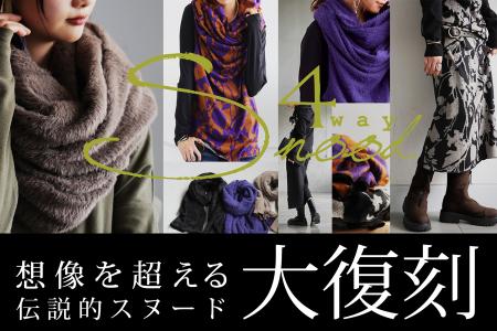 ＼大復刻！／1枚で4通りに着回せる大人気アイテム「4W
