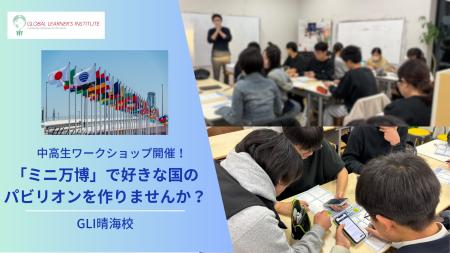 中高生対象ワークショップ開催！世界にひとつだけの「