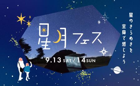 星のきらめきを 全身で感じよう