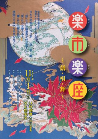 この日限り、伝統芸能が集結！『楽市楽座～語・唄・舞