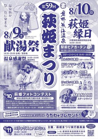 磐梯熱海温泉『萩姫まつり』開催！注目の“萩姫”にけっ