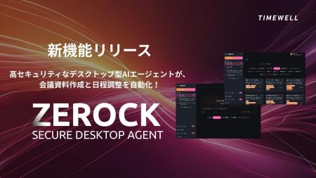 【国内初】高セキュリティAIエージェントが会議資料作