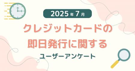 【2025年7月度】クレジットカードの即日発行に関する