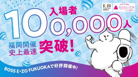 来場者数10万人突破！3日間限定の特別なキャンペーン
