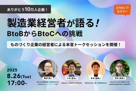 【BtoBからBtoCへ、そしてその先へ】「どうだい？」と