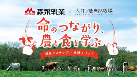 【森永乳業×大江ノ郷自然牧場】親子サステナブル体験