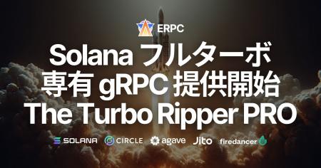 ERPC、ついにフルターボの専有 Solana gRPC データス