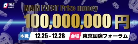 今年もメイン賞金総額は『現金』1億円！WPT東京が12月
