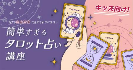 【夏休みのオンラインセミナー開催】キッズ向け！簡単