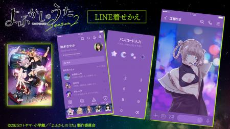 『よふかしのうた Season2』LINE着せかえ　配信開始の