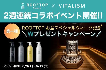 サウナで、髪も、整える夏。都内最大級サウナ「ROOFTO
