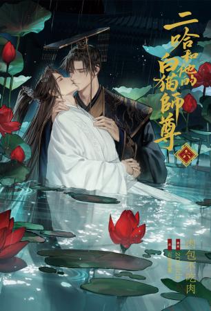 大人気中国BLファンタジー小説『二哈和他的白猫utf-8
