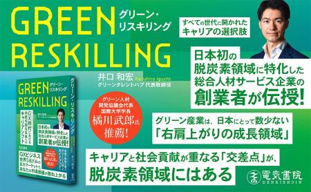 【日本初】脱炭素領域のキャリア転換実践書「グリーン