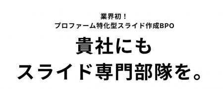 プロファーム向け資料作成BPOの『スライドクルー』、