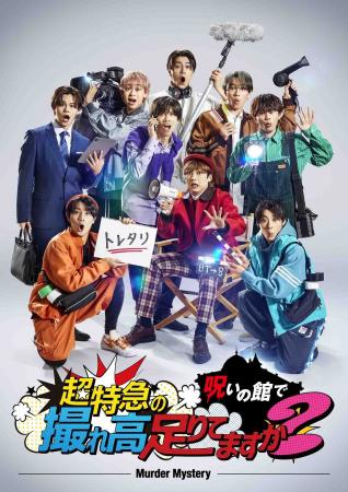 【フジテレビ】マーダーミステリーゲーム『超特急の呪
