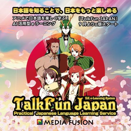 アニメで日本語を楽しく学ぶ！AI活用型eラーニング『T