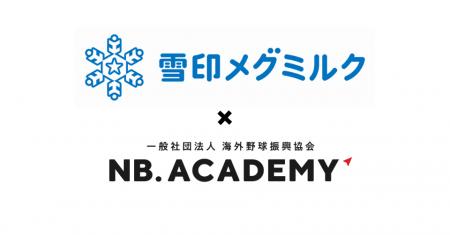 ＜アジア甲子園＞雪印メグミルクがダイヤモンドスポン