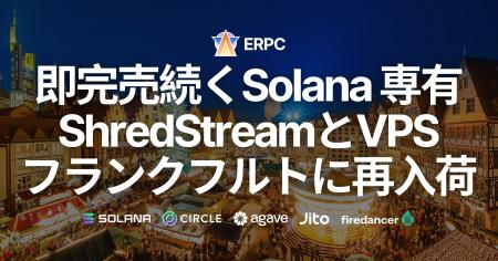 ERPC、即完売続くSolana 専有 ShredStreamとハイパフ
