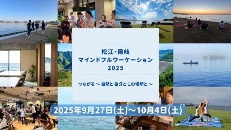 「松江・隠岐 マインドフルワーケーション2025」つな