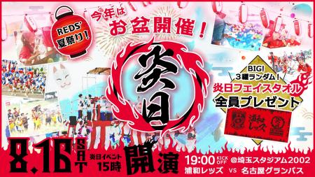 【お盆はレッズのお祭り満喫！】8/16（土）埼玉スタジ