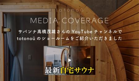 サバンナ高橋茂雄さんのYouTubeチャンネルで、totonoü