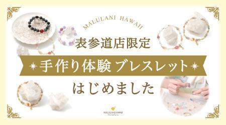 世界にひとつの手作り体験ブレスレット、ハワイ発パワ