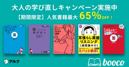 【booco】大人の学びなおしを応援する英語学習キャン