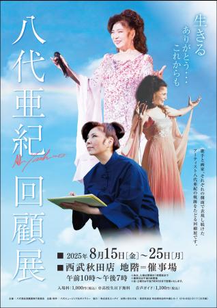 【西武秋田店】八代亜紀 回顧展
