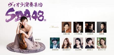 ヴィオラ演奏集団SDA48　全員ヴィオラ奏者！唯一無二
