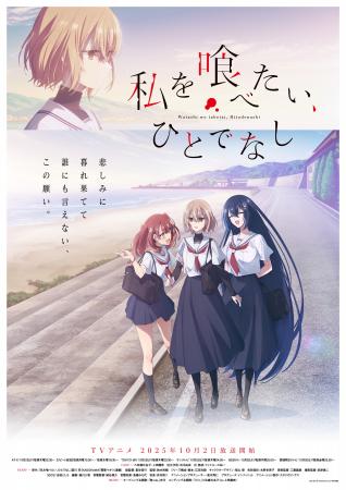 TVアニメ「私を喰べたい、ひとでなし」 初回放送日が1