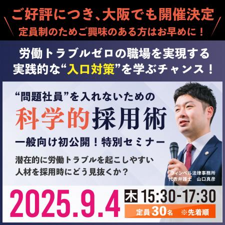 採用で人材を見極めるポイントは？科学的採用術セミナ