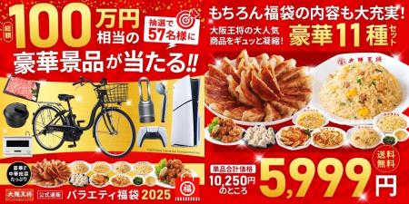 この夏お得！大阪王将公式通販史上最大！バラエティ福