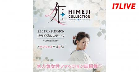 姫路市で初開催の“和”をテーマにしたファッションショ