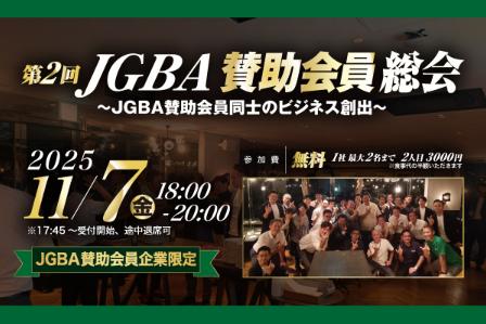2025年11月7日（金）「第2回JGBA賛助会員総会」開催決