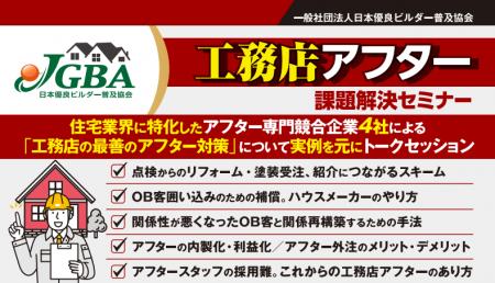 2025年10月9日（木）「工務店アフター課題セミナー」