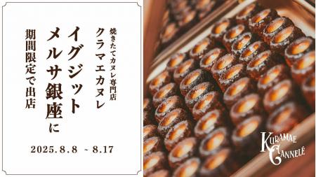 焼き立てカヌレ専門店「KURAMAE CANNELE」、EXITMELSA
